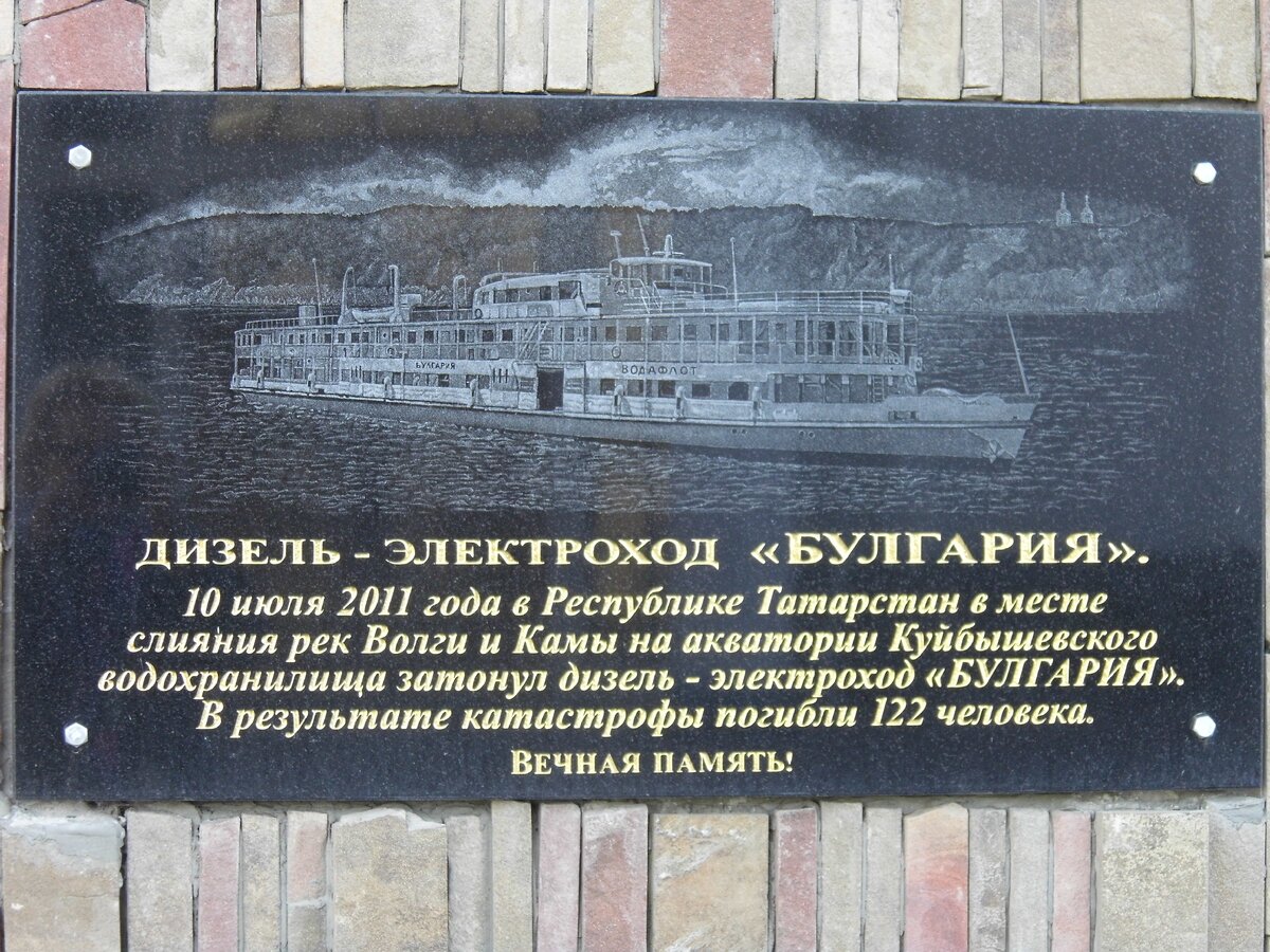 Мемориал погибшим на Булгарии