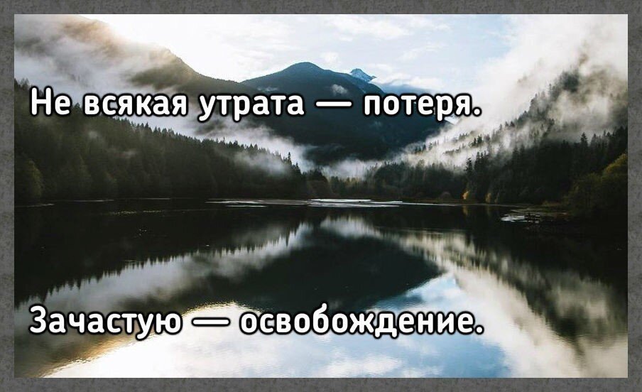 Не всякая утрата потеря зачастую освобождение картинка