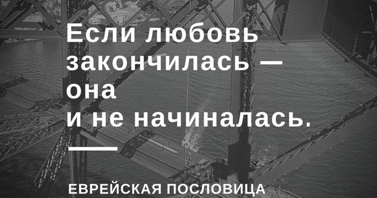 Закончилась любовь. Если любовь закончилась значит она и не начиналась. Любовь закончилась. 22 Остроумные еврейские пословицы. Если любовь закончилась значит ее и не было.