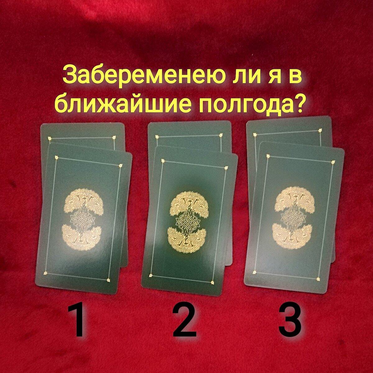 гадание забеременею ли я