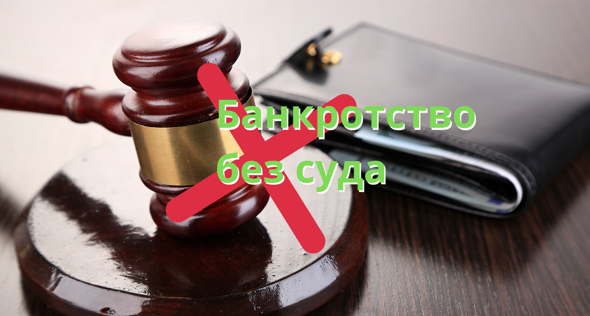 Банкротство. Банкрот суд. Банкротство без суда. Банкротство картинки. Внесудебное банкротство для пенсионеров