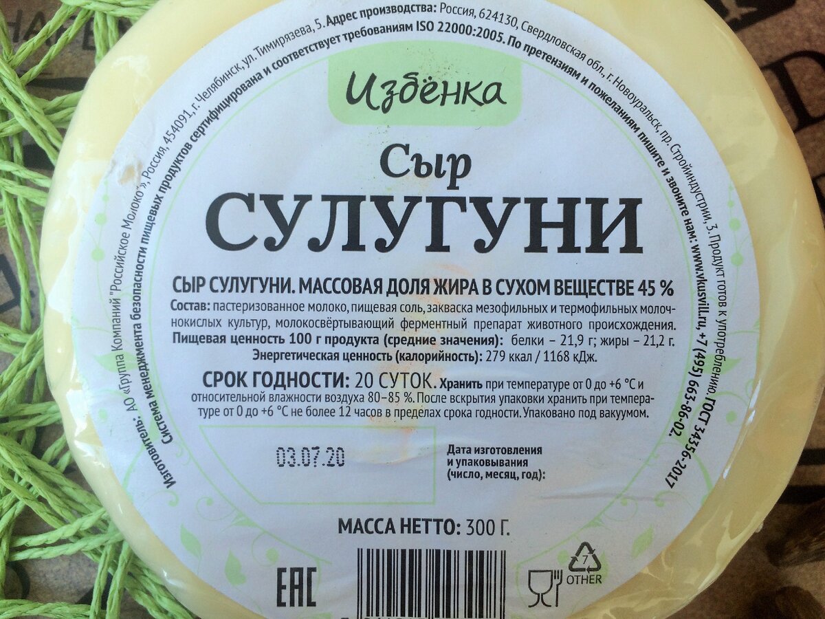 Сколько калорий в сыре сулугуни. Сыр сулугуни Избёнка. Сулугуни ВКУСВИЛЛ. Сыр сулугуни этикетка. Сыр сулугуни жирность.