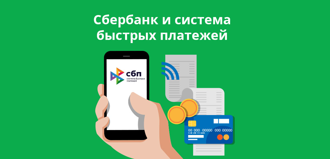 Как работает сбп. Система быстрых платежей. Ситема быстрых поатежей Сбер. Сбер Системс быстрых платежей. Система быстрых платежей через Сбербанк