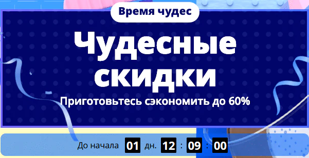 «Время чудес» 12-15 октября, скидки до 60%