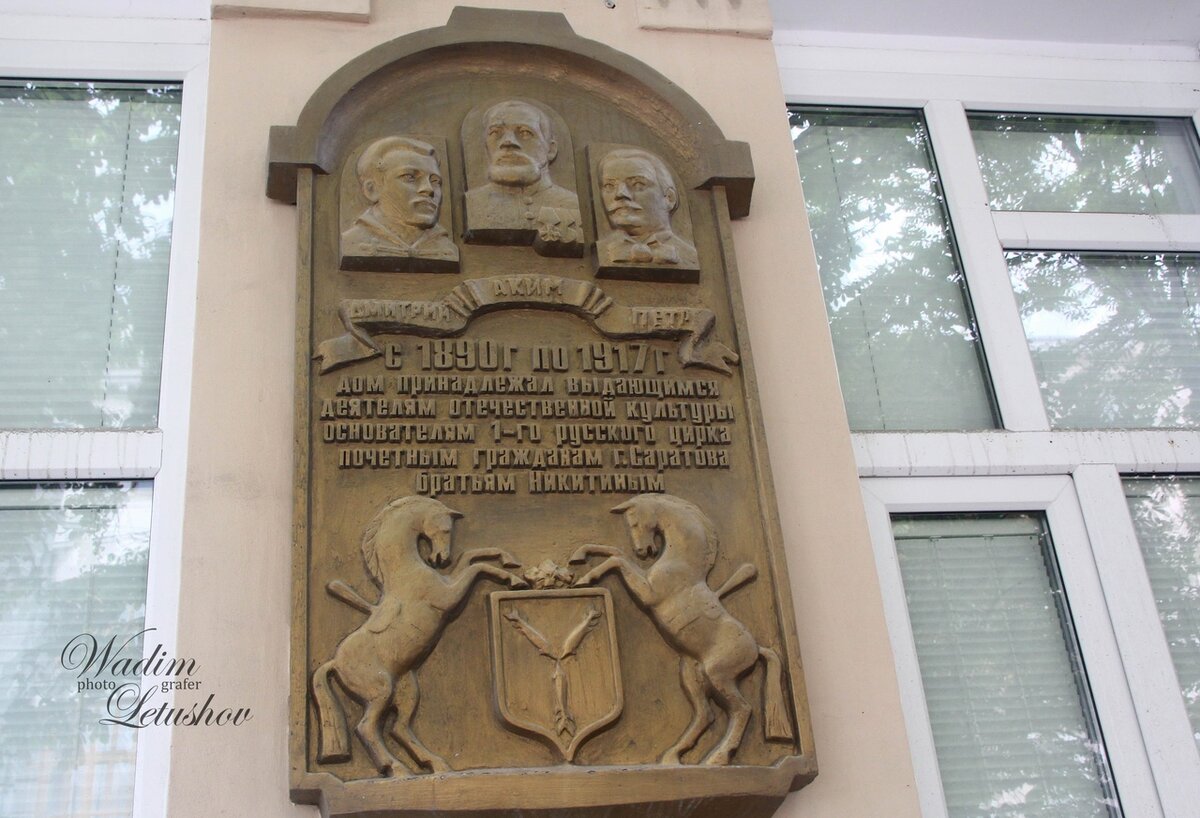 Памятная табличка на доме Никитиных на ул. Немецкой. На таблице изображены почетные граждане Саратова , основатели первого  Саратовского  и русского цирка братья Никитины. Фото из личного архива Вадима Летюшова