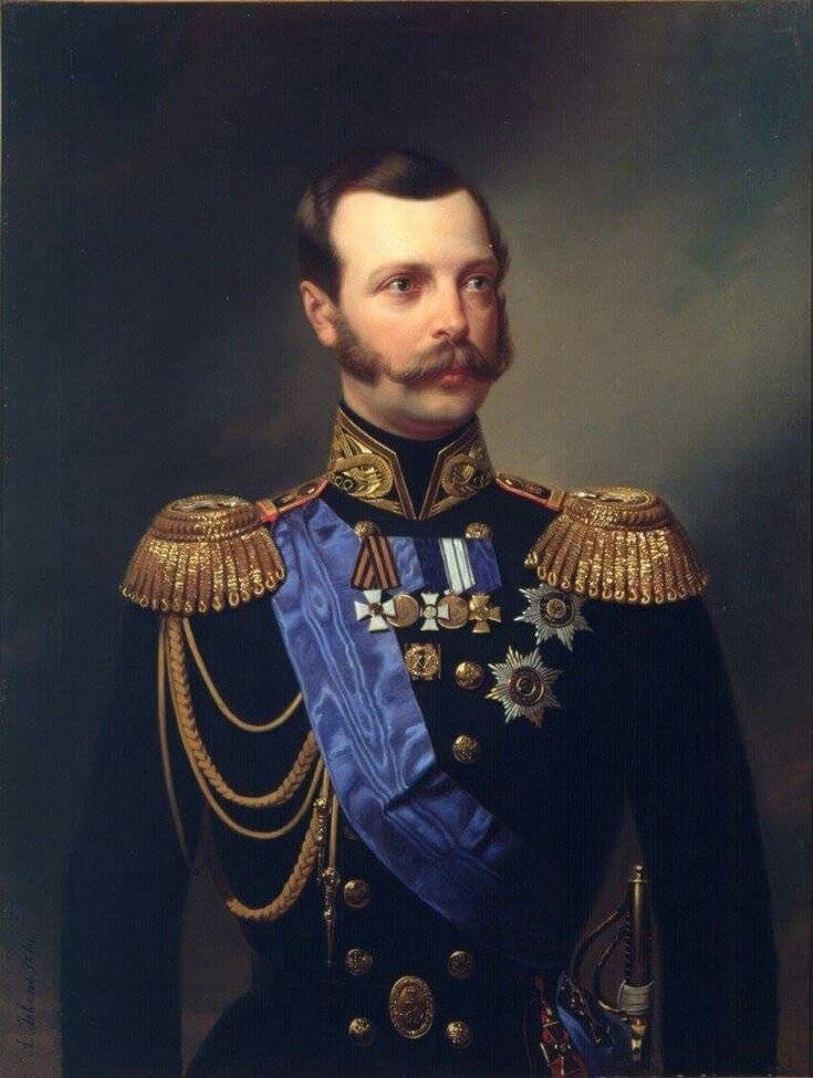 Александр II (годы правления: 1855 - 1881) 