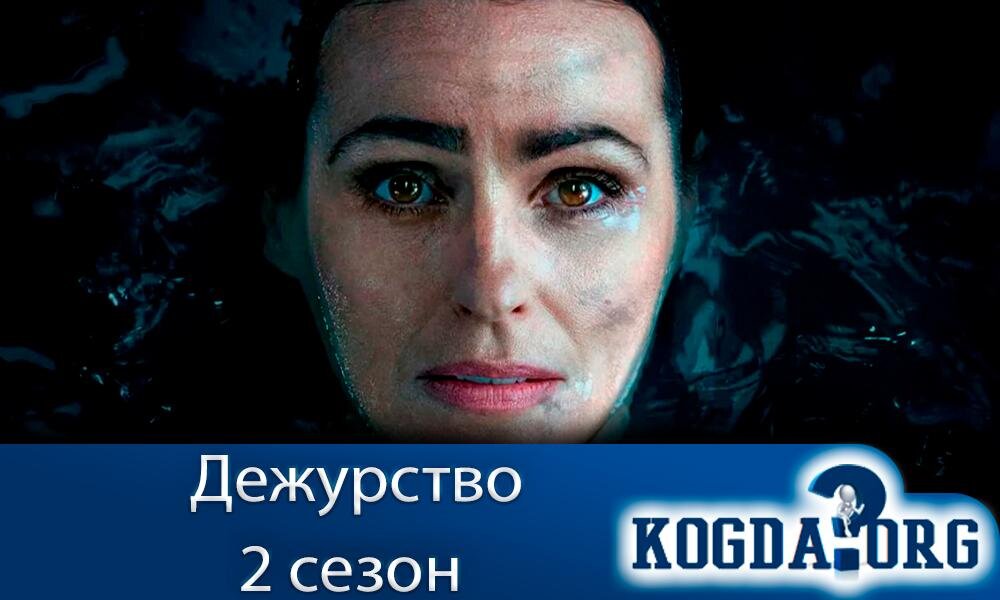 О сериале "Дежурство 2 сезон"