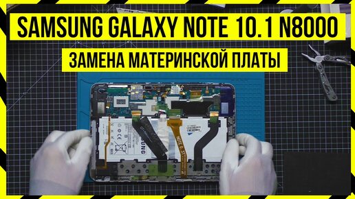 Ремонт Планшета Samsung Galaxy Note 10.1 N8000 - ЗАМЕНА МАТЕРИНСКОЙ ПЛАТЫ