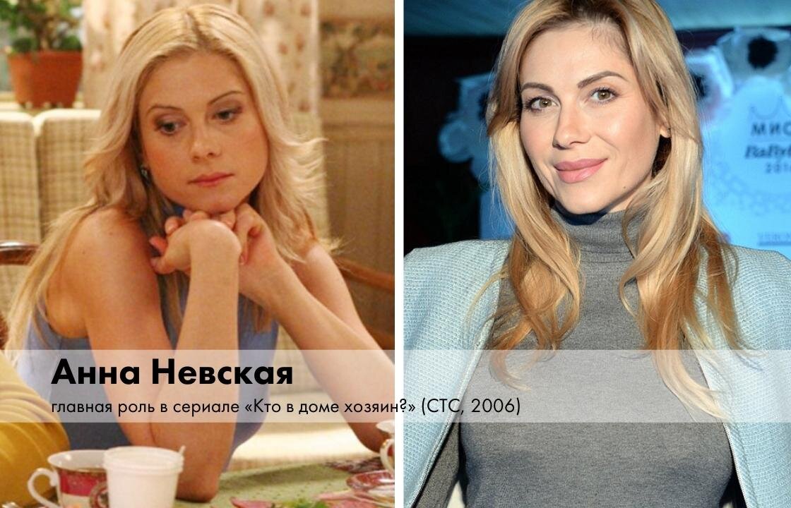 Невская, сыгравшая Дарью Пирогову в ромкоме «Кто в доме хозяин?», продолжает работать на телевидении и в театре. Например, в 2013 году на СТС вышел сериал «Два отца и два сына» с ее участием. Несколько лет назад Анна вышла замуж за актера Дмитрия Клепацкого.  