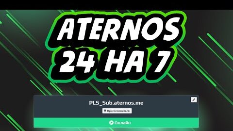 КАК СДЕЛАТЬ АТЕРНОС 24 на 7 ❗Как сделать его КРУГЛОСУТОЧНЫМ ❗Как сделать чтобы ATERNOS не выключался