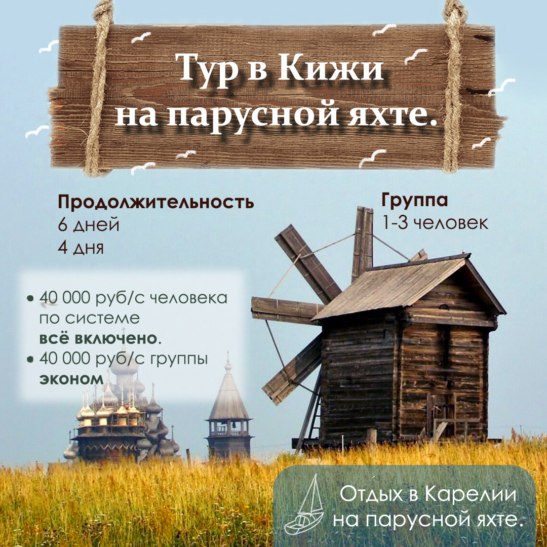 Тур в Кижи на парусной яхте по двум системам "Всё включено" и "Эконом".