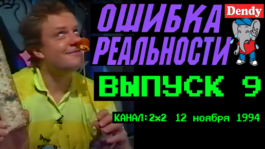 Денди - новая реальность телепередача кадры. Ошибка реальности. Предсказания реальность. Ошибка реальности. Ошибка в реальности.