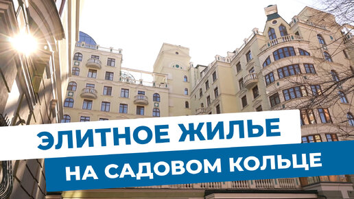 Элитное жильё в Москве. Квартира на Садовом кольце. Объекты МЭТС