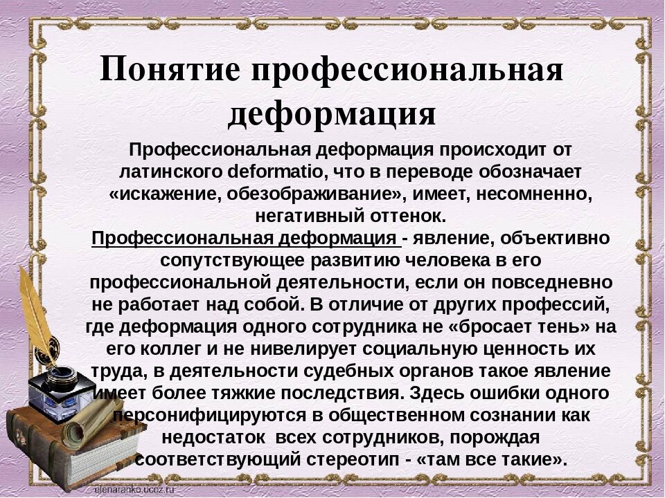 Нравственной деформации. Профессионализм как нравственная черта личности. Нравственной деформации. Нравственной деформации. Нравственной деформации.