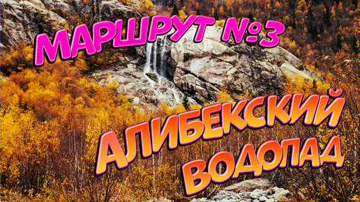 Домбай. Маршрут №3. Алибекский водопад.