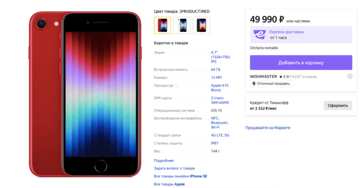 iPhone SE 2022 в РФ можно купить дешевле 50 тысяч рублей
