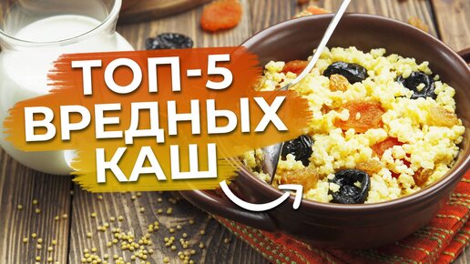 Самые неполезные каши! / Вредный завтрак, от которого лучше отказаться