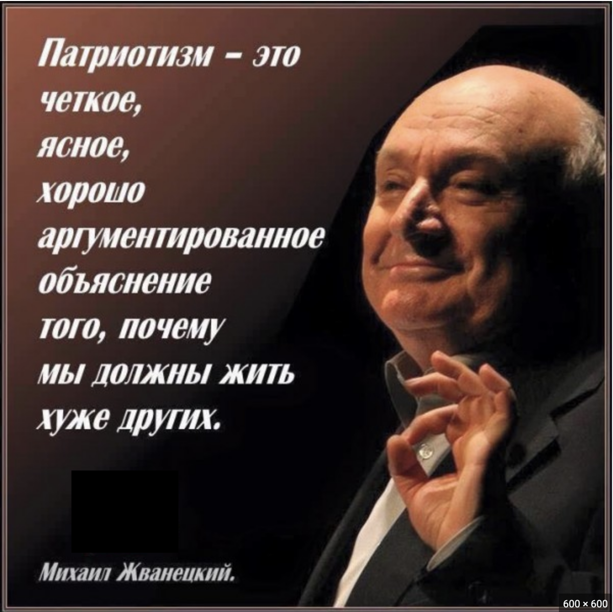 Четко и ясно. Жванецкий о патриотизме высказывание. Патриотизм Жванецкий цитата. Жванецкий цитаты. Жванецкий о патриотизме.