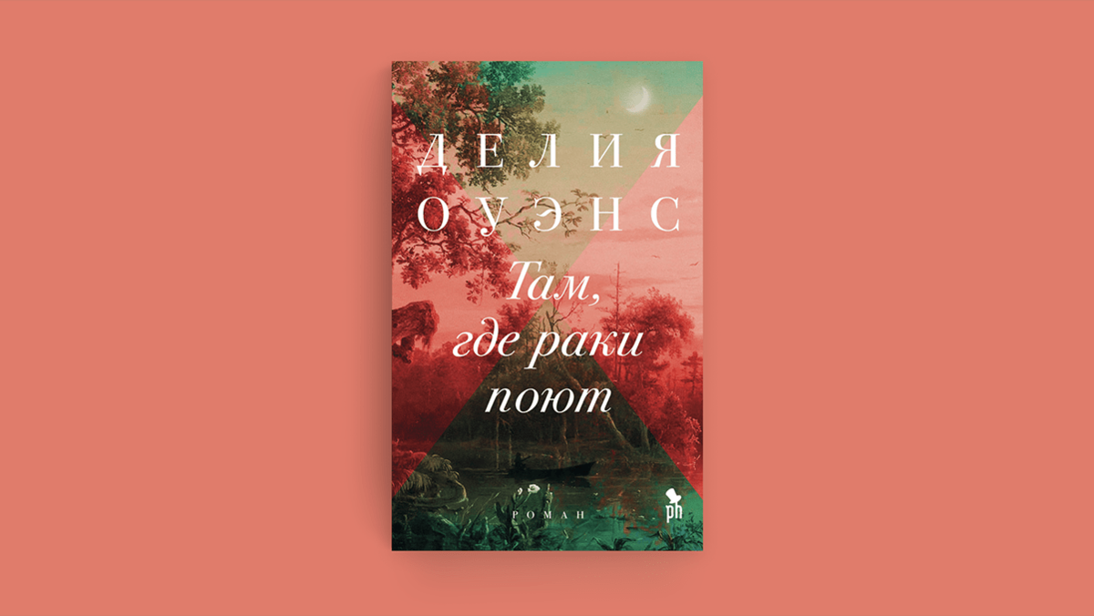 Там где раки поют в качестве. Делия Оуэнс книги. Там где реки поют. Книги где поют. Delia обложка.