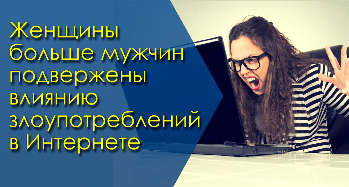 Женщины  больше мужчин подвержены влиянию злоупотреблений в Интернете