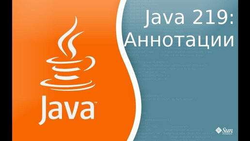 Урок Java 219: Аннотации - Annotations