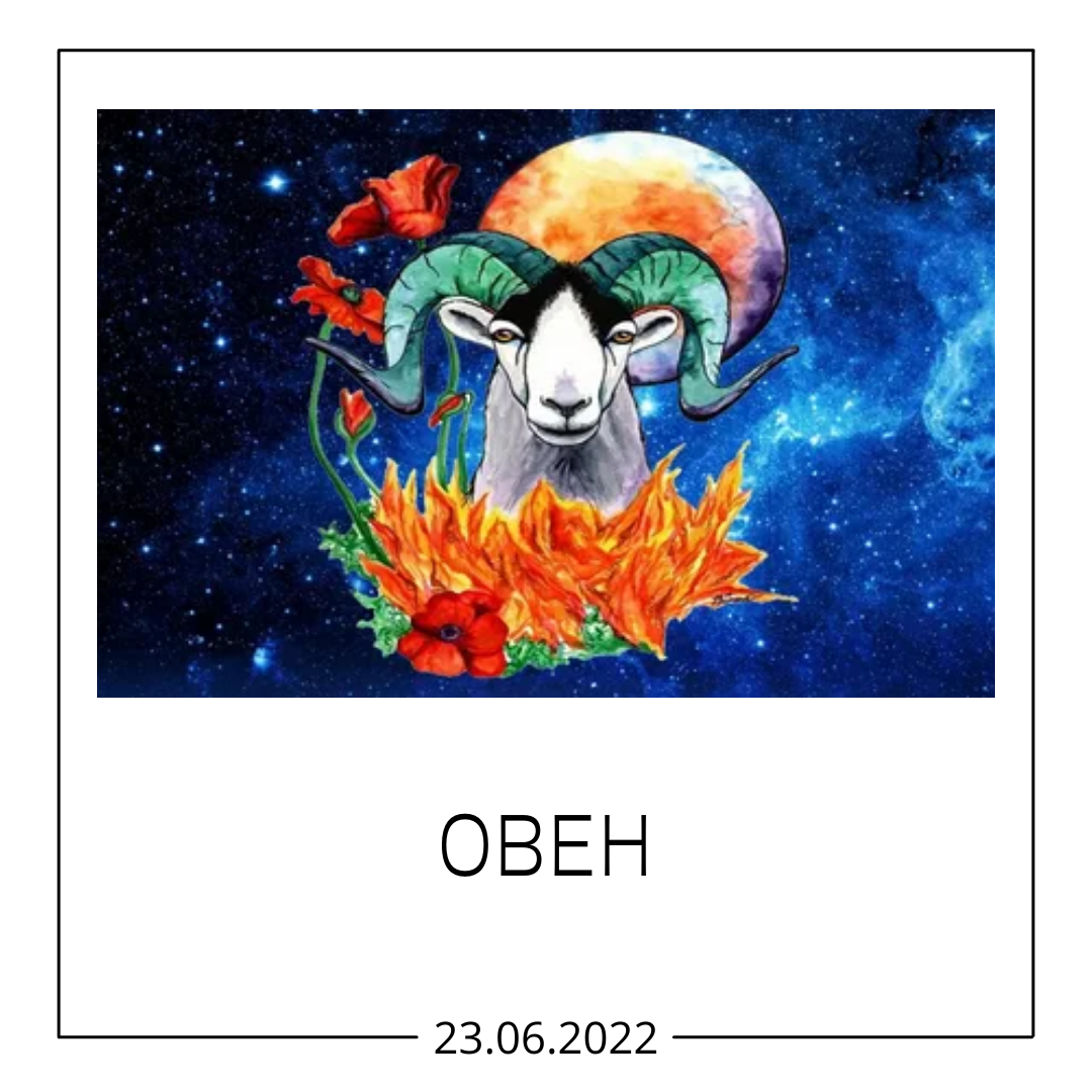 Овен - 23.06.2022