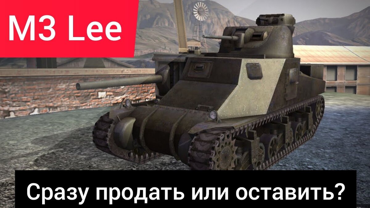 M3 Lee средний коллекционный танк IV уровня. Что это за танк? | World of  Tanks Blitz (WoT Blitz) обзоры и бои | Дзен