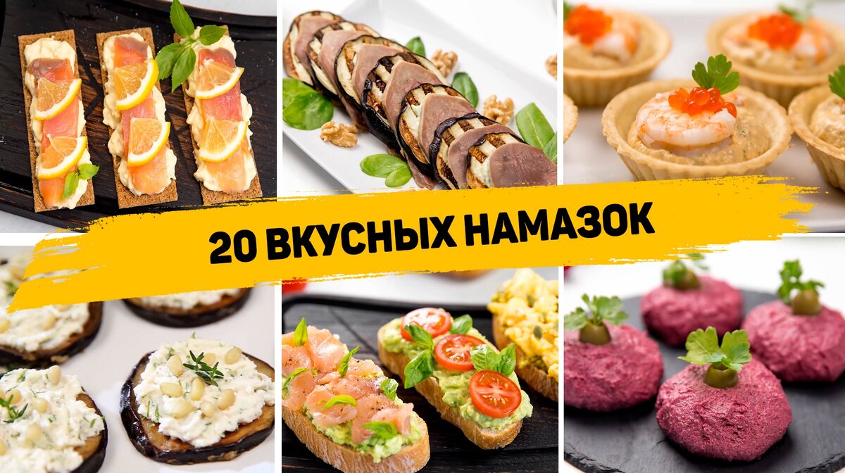 20 Рецептов намазок на любой случай - Вкусные намазки на праздничный стол  или на каждый день | Рецепты для лентяев | Дзен