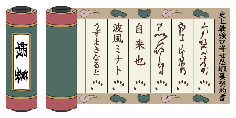 Контрактный свиток жаб