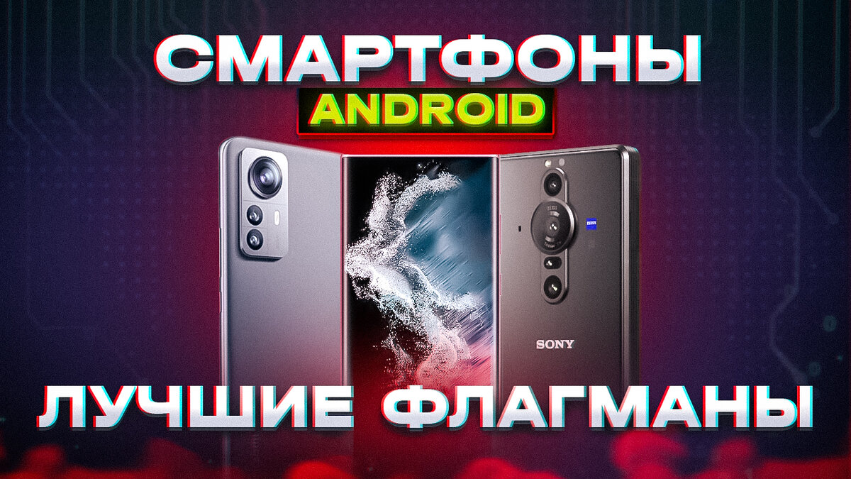 Топ 5 Флагманских смартфонов на Android | My Gadget: выбираем качественную  технику | Дзен