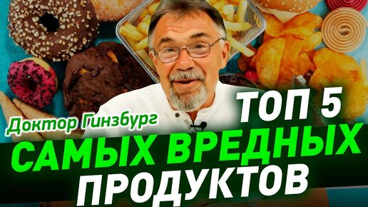 ТОП 5 самых вредных продуктов, которые надо убрать в первую очередь. Или хотя бы есть их поменьше