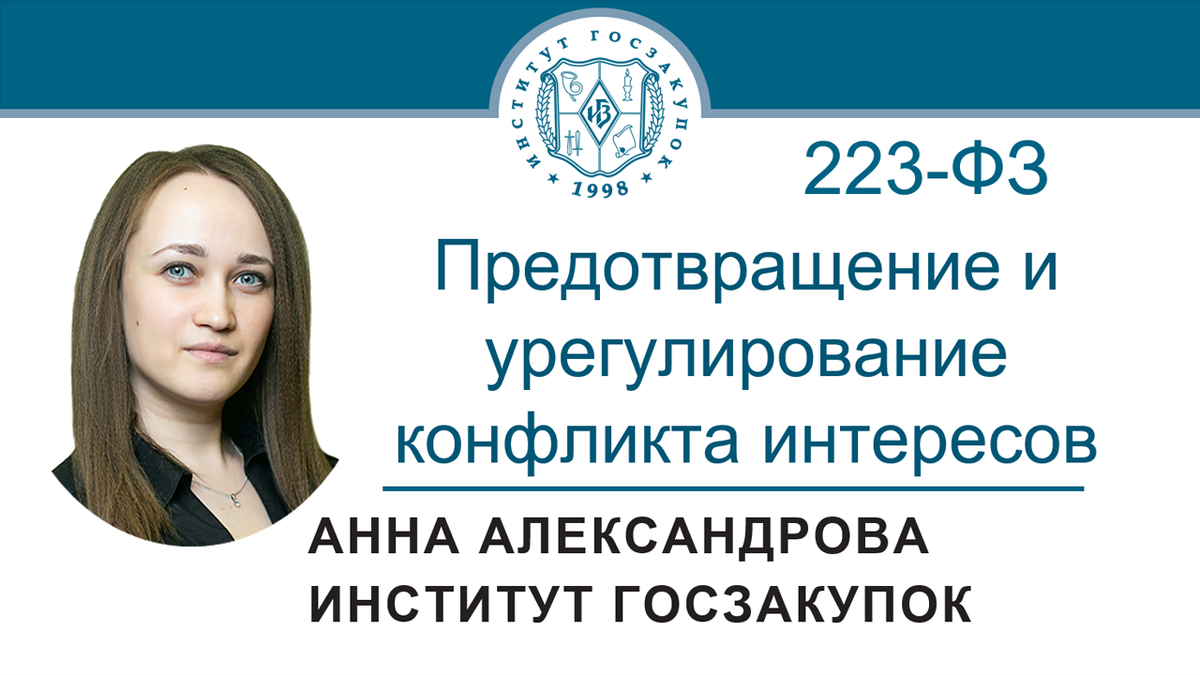 Предотвращение и урегулирование конфликта интересов в закупках по Закону №  223-ФЗ | Институт госзакупок (Москва, ректор А.А. Храмкин) | Дзен