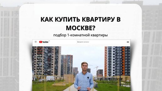 Как купить квартиру в Москве？ Подбор однушки