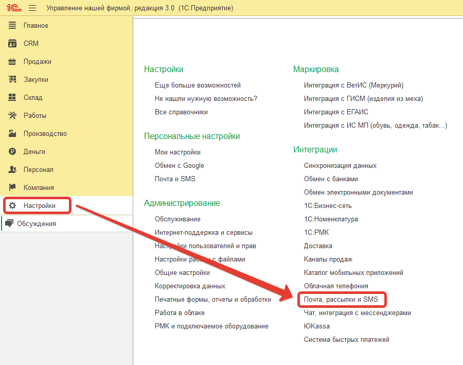 Почта, рассылки и SMS