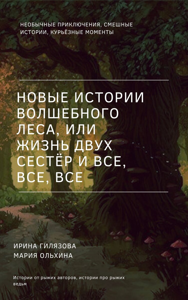 Новые истории Волшебного леса, или Жизнь двух сестёр и все, все, все. Глава  третья. Шабаш | Истории Рыжей Машеньки | Дзен