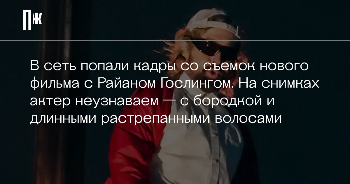    В сеть попали кадры со съемок нового фильма с Райаном Гослингом. На снимках актер неузнаваем — с бородкой и длинными растрепанными волосами