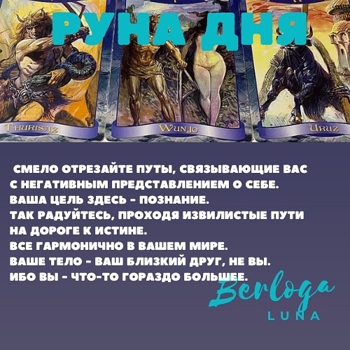 #lunaberloga #гороскоп #гороскопнакаждыйдень  #гороскопнасегодня  #лунныйгороскоп #лунасегодня #лунныйгороскоп2022 #гороскоп2022 #лунныйкалендарь #рунадня 