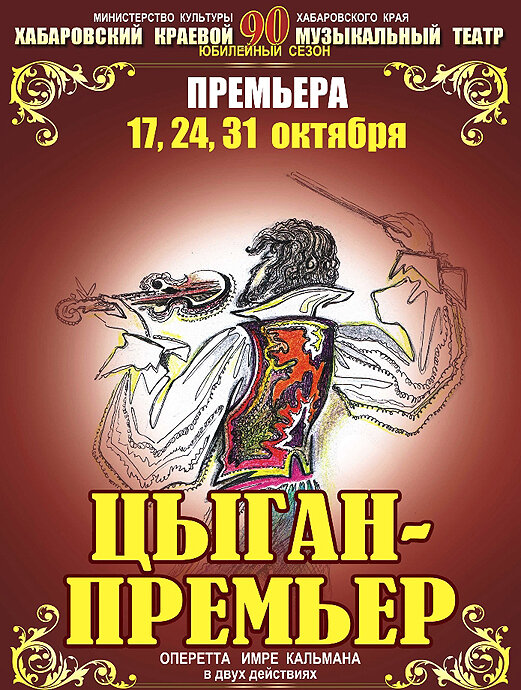 Хабаровский краевой музыкальный театр вспомнил. Видимо речь идет о 2011-2012 сезоне.