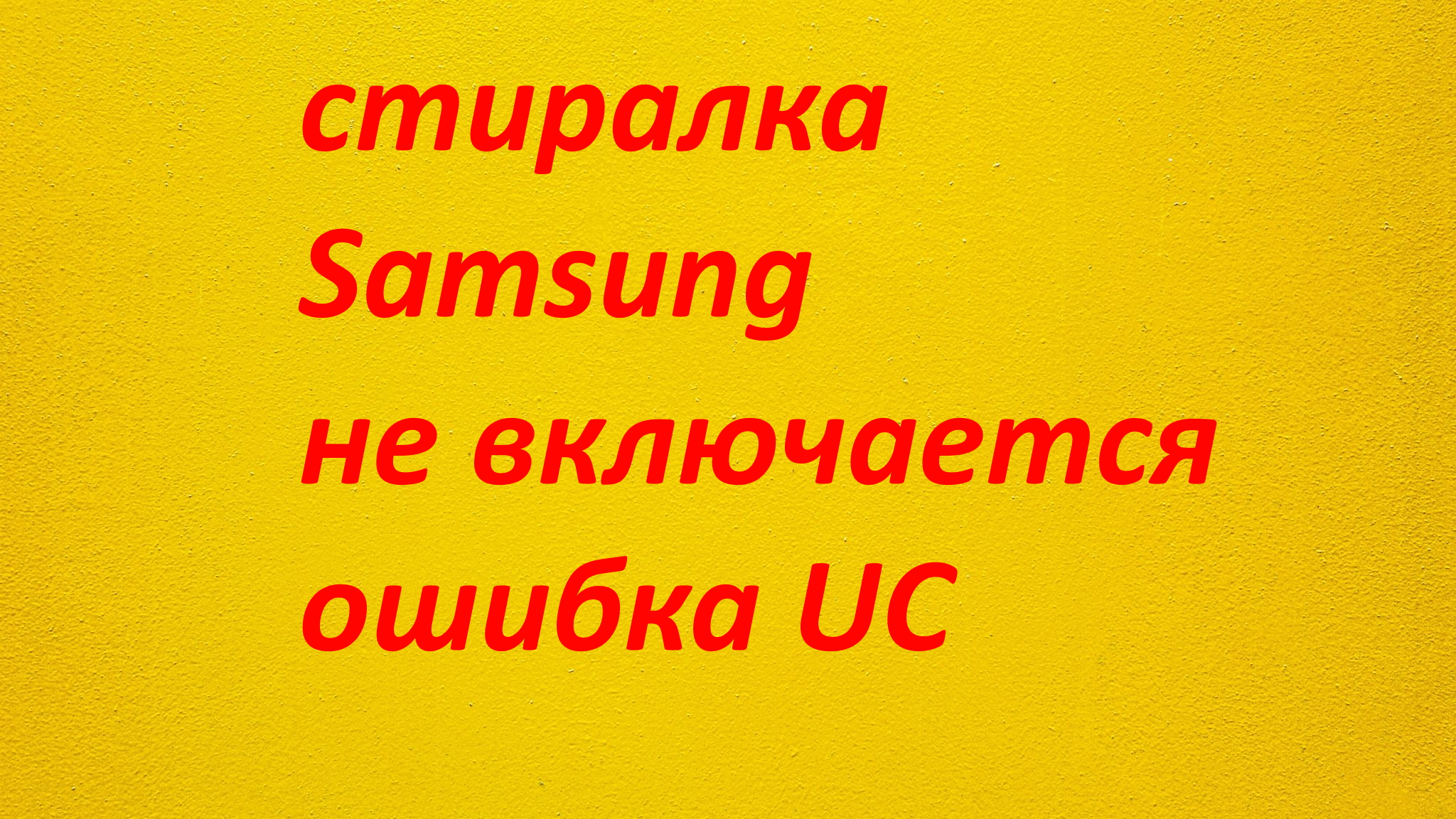 стиральная машинка Samsung не включается код ошибки Uс