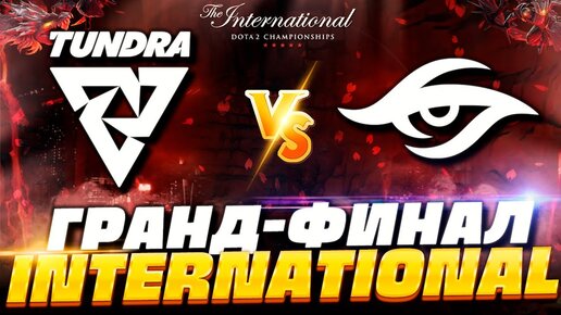 TUNDRA ESPORTS vs TEAM SECRET 🔥 ФИНАЛ The International 2022 Dota 2