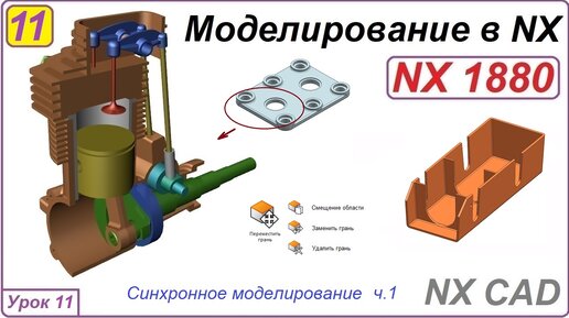 NX CAD. Моделирование в NX. Урок 11. Синхронное моделирование ч.1.