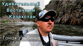 Восточный Казахстан - удивляет, невероятная река Малая Ульба/ Экспедиция за хариусом/Ответы #1