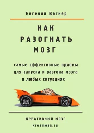 Обложка книги Е. Вагнера "Как разогнать мозг" (взята с ЛитРес)