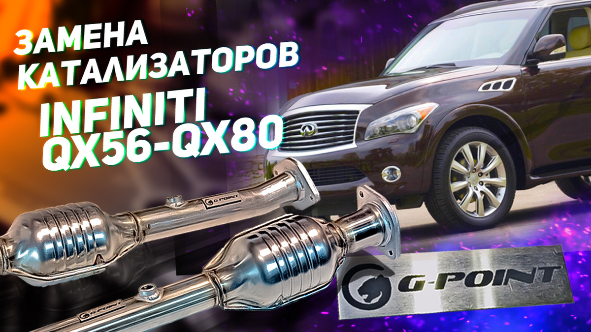 Катализатор Infiniti QX56_Infiniti QX80, а также Nissan Patrol(Y62):  удаление и замена | G-Point | Дзен