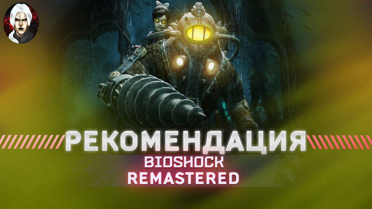 Bioshock Remastered - Обзор 2022 I Легенда игровой индустрии? I | Kain Grim  | Дзен