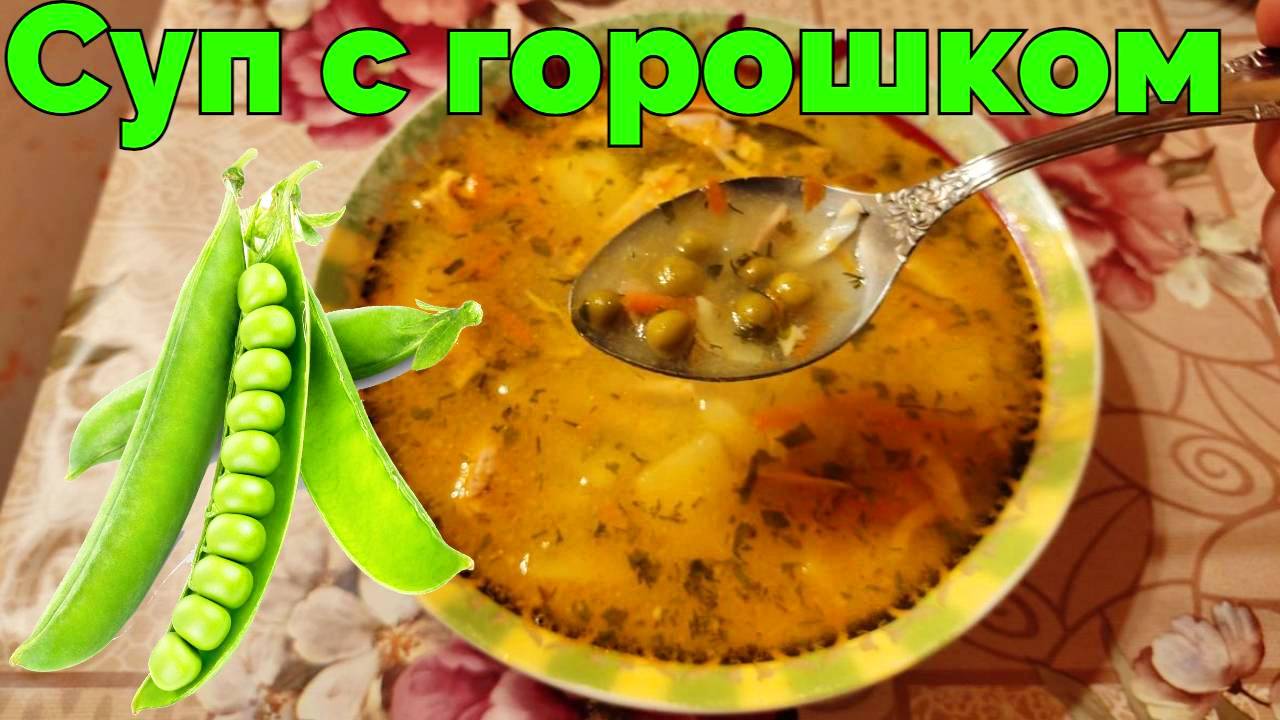 Суп куриный с зеленым горошком