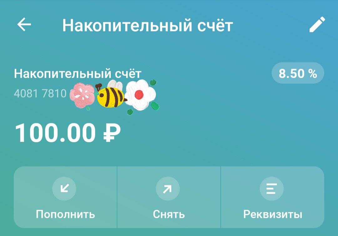 Даже счёт для цели открыла специально, и пополнила его авансом на 100 рублей)))