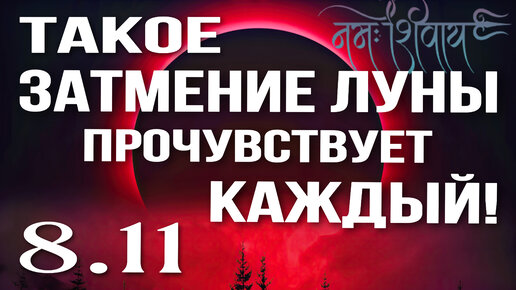 8.11 - ТАКОЕ ЗАТМЕНИЕ ЛУНЫ ПРОЧУВСТВУЕТ КАЖДЫЙ! | РЕКОМЕНДАЦИИ ДЛЯ КАЖДОГО ЗНАКА | ДЖЙОТИШ