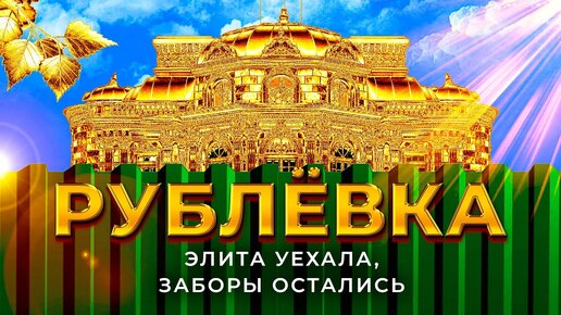 Рублевка: что скрывает элита России за высокими заборами | Роскошь, Барвиха и дача Сталина