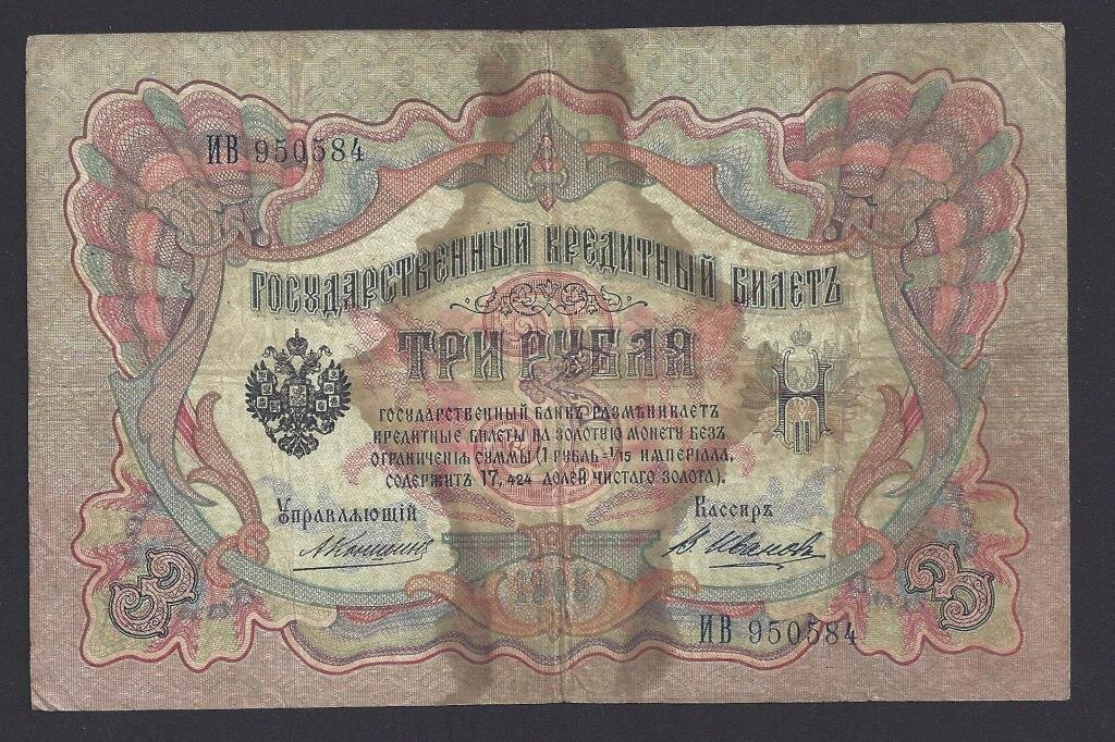 3 рубля 1905 года Управляющий Коншин, кассир В. Иванов